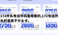 172开头电话号码是哪里的,172电话开头的是属于什么卡。