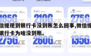微信提现到银行卡没到账怎么回事,微信提现到银行卡为啥没到账。