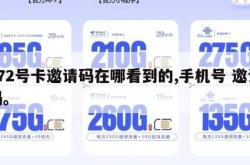 172号卡邀请码在哪看到的,手机号 邀请码。