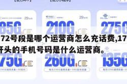 172号段是哪个运营商怎么充话费,172开头的手机号码是什么运营商。