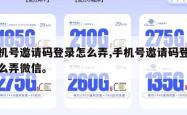 手机号邀请码登录怎么弄,手机号邀请码登录怎么弄微信。