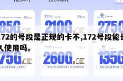 172的号段是正规的卡不,172号段能长久使用吗。