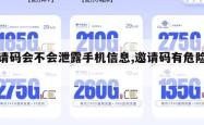 邀请码会不会泄露手机信息,邀请码有危险吗。