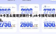 ok卡怎么提现到银行卡,ok卡钱可以提现吗。