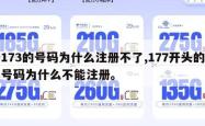 173的号码为什么注册不了,177开头的号码为什么不能注册。