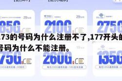 173的号码为什么注册不了,177开头的号码为什么不能注册。