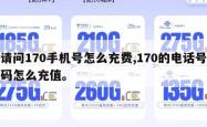 请问170手机号怎么充费,170的电话号码怎么充值。