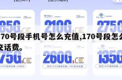 170号段手机号怎么充值,170号段怎么交话费。