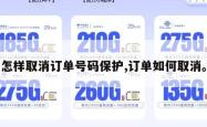 怎样取消订单号码保护,订单如何取消。