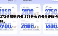 172是哪里的卡,172开头的卡是正规卡吗。