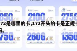 172是哪里的卡,172开头的卡是正规卡吗。
