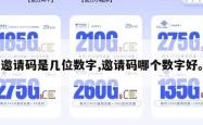 邀请码是几位数字,邀请码哪个数字好。
