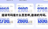 邀请号码是什么意思啊,邀请的号码。