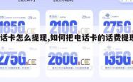 电话卡怎么提现,如何把电话卡的话费提现?。