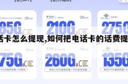 电话卡怎么提现,如何把电话卡的话费提现?。