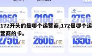 172开头的是哪个运营商,172是哪个运营商的卡。