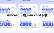 simcard下载,sim card下载。