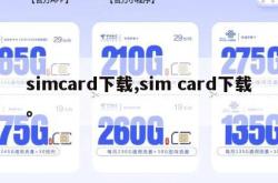 simcard下载,sim card下载。