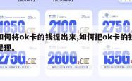 如何将ok卡的钱提出来,如何把ok卡的钱提现。
