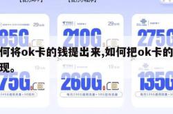如何将ok卡的钱提出来,如何把ok卡的钱提现。