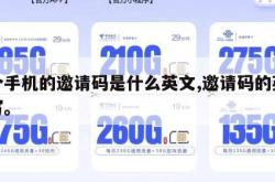 这个手机的邀请码是什么英文,邀请码的英文缩写。