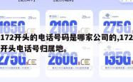172开头的电话号码是哪家公司的,172开头电话号归属地。
