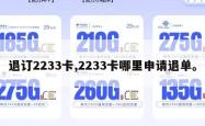 退订2233卡,2233卡哪里申请退单。