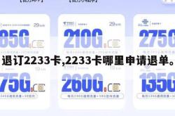 退订2233卡,2233卡哪里申请退单。