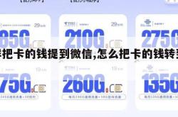 怎样把卡的钱提到微信,怎么把卡的钱转到微信。