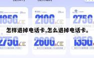 怎样退掉电话卡,怎么退掉电话卡。