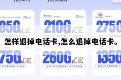 怎样退掉电话卡,怎么退掉电话卡。