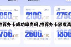 被推荐办卡成功率高吗,推荐办卡额度高么。