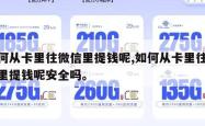 如何从卡里往微信里提钱呢,如何从卡里往微信里提钱呢安全吗。