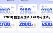 1709号段怎么注销,170号码注销。