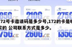 172号卡邀请码是多少号,172的卡是哪家的 公司联系方式是多少。