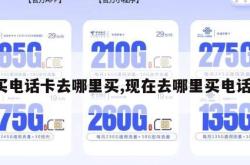 想买电话卡去哪里买,现在去哪里买电话卡。