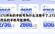 171开头的手机号为什么注册不了,171开头的手机号能用吗。