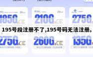 195号段注册不了,195号码无法注册。