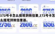 172号卡怎么提现到微信里,172号卡怎么提现到微信里面。