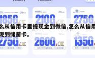 怎么从信用卡里提现金到微信,怎么从信用卡提现到储蓄卡。