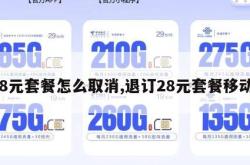 28元套餐怎么取消,退订28元套餐移动。