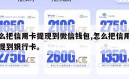 怎么把信用卡提现到微信钱包,怎么把信用卡钱提到银行卡。
