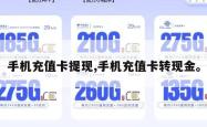 手机充值卡提现,手机充值卡转现金。