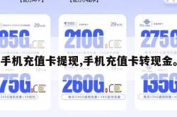 手机充值卡提现,手机充值卡转现金。