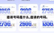 邀请号码是什么,邀请的号码。