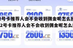 172号卡推荐人会不会收到佣金呢怎么回事,172号卡推荐人会不会收到佣金呢怎么回事。