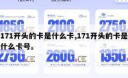171开头的卡是什么卡,171开头的卡是什么卡号。
