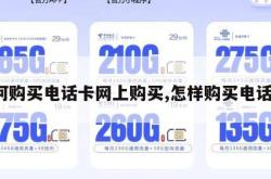 如何购买电话卡网上购买,怎样购买电话卡。