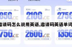 邀请码怎么说用英语,邀请码英语单词。