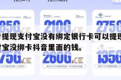 抖音提现支付宝没有绑定银行卡可以提现吗,支付宝没绑卡抖音里面的钱。